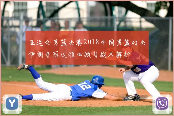 亚运会男篮决赛2018中国男篮对决伊朗夺冠过程回顾与战术解析