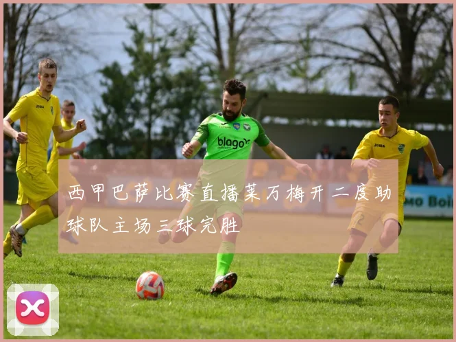 西甲巴萨比赛直播莱万梅开二度助球队主场三球完胜