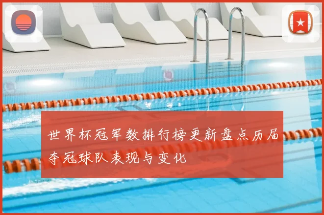 世界杯冠军数排行榜更新盘点历届夺冠球队表现与变化