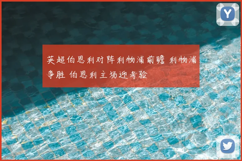 英超伯恩利对阵利物浦前瞻 利物浦争胜 伯恩利主场迎考验