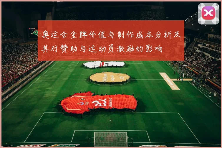 奥运会金牌价值与制作成本分析及其对赞助与运动员激励的影响