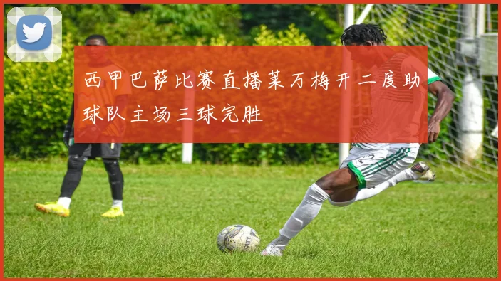 西甲巴萨比赛直播莱万梅开二度助球队主场三球完胜