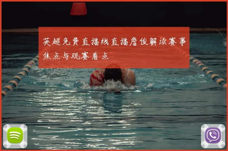 英超免费直播线直播詹俊解读赛事焦点与观赛看点