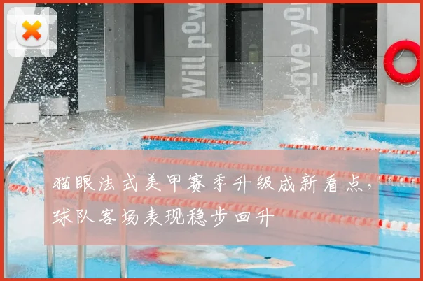 猫眼法式美甲赛季升级成新看点，球队客场表现稳步回升