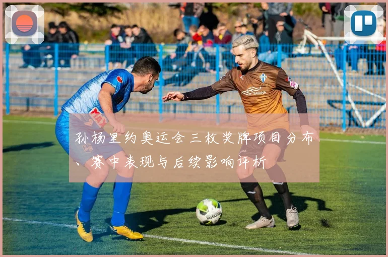 孙杨里约奥运会三枚奖牌项目分布、赛中表现与后续影响评析