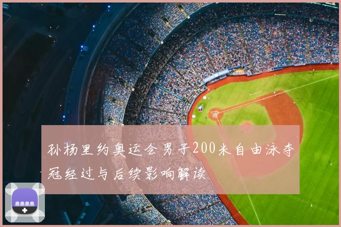 孙杨里约奥运会男子200米自由泳夺冠经过与后续影响解读