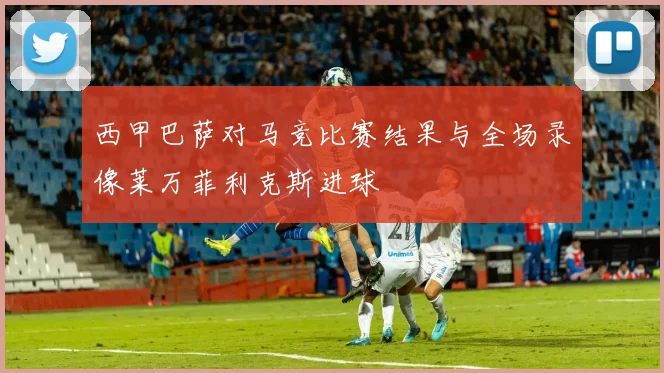 西甲巴萨对马竞比赛结果与全场录像莱万菲利克斯进球