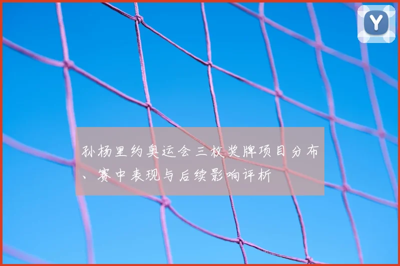 孙杨里约奥运会三枚奖牌项目分布、赛中表现与后续影响评析