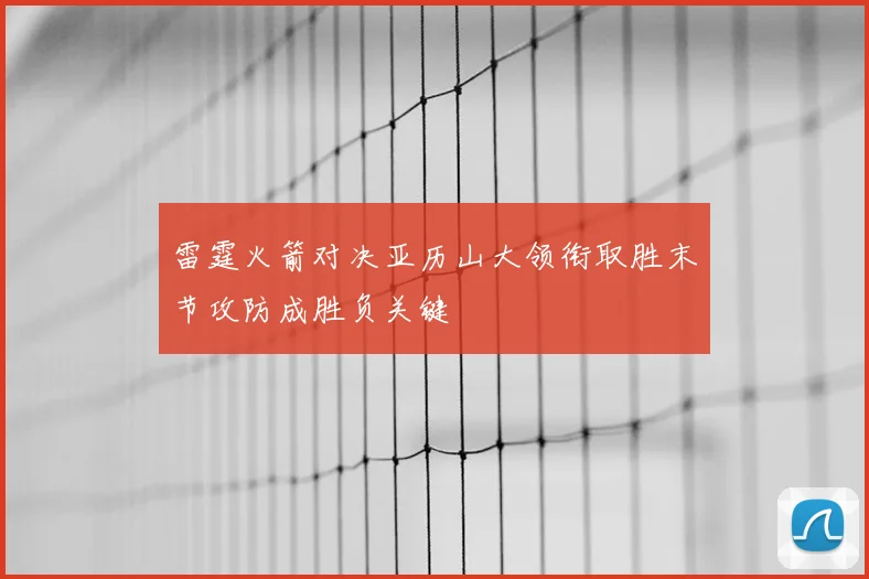 雷霆火箭对决亚历山大领衔取胜末节攻防成胜负关键