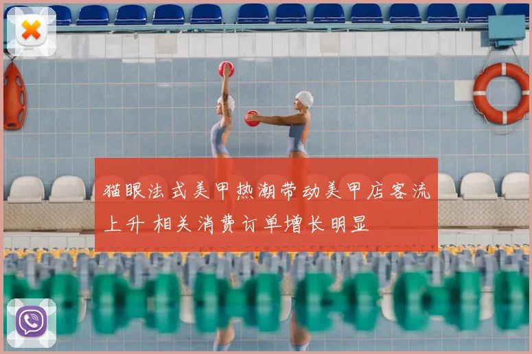 猫眼法式美甲热潮带动美甲店客流上升 相关消费订单增长明显