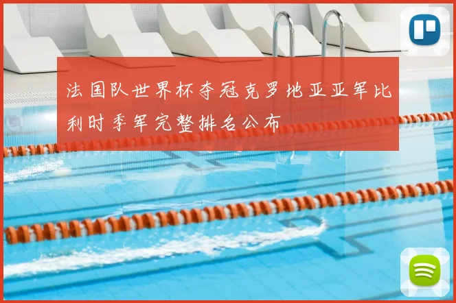 法国队世界杯夺冠克罗地亚亚军比利时季军完整排名公布
