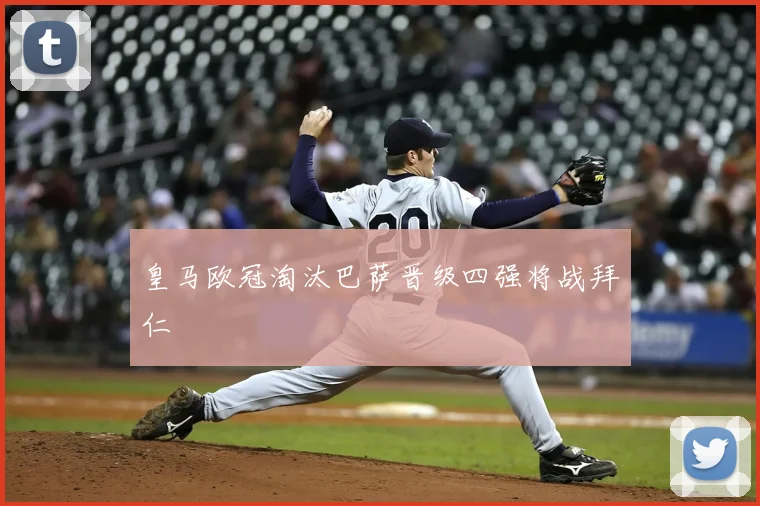 皇马欧冠淘汰巴萨晋级四强将战拜仁