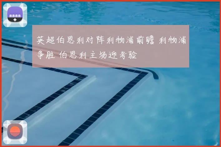 英超伯恩利对阵利物浦前瞻 利物浦争胜 伯恩利主场迎考验