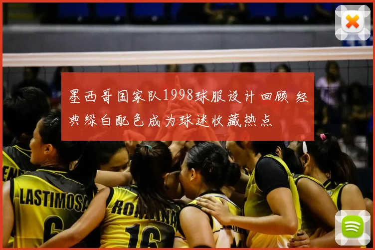 墨西哥国家队1998球服设计回顾 经典绿白配色成为球迷收藏热点