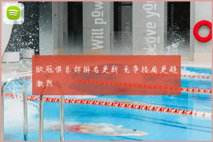 欧冠俱乐部排名更新 竞争格局更趋激烈