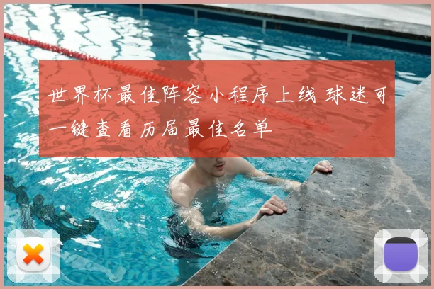 世界杯最佳阵容小程序上线 球迷可一键查看历届最佳名单