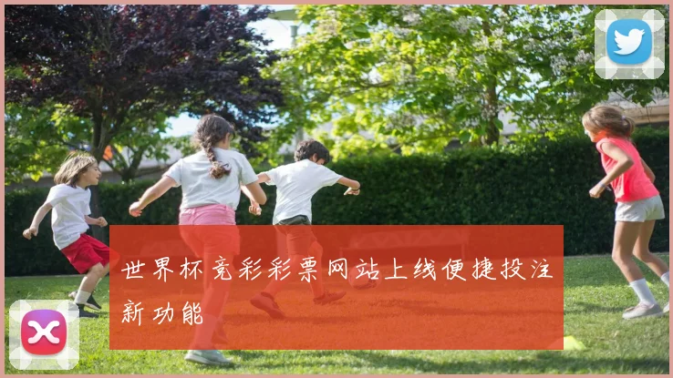 世界杯竞彩彩票网站上线便捷投注新功能