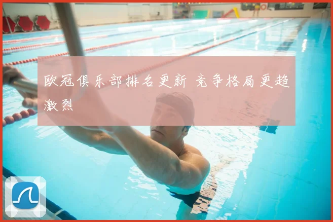 欧冠俱乐部排名更新 竞争格局更趋激烈