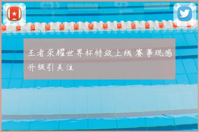 王者荣耀世界杯特效上线 赛事观感升级引关注