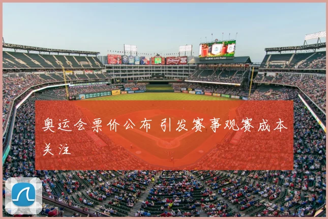 奥运会票价公布 引发赛事观赛成本关注